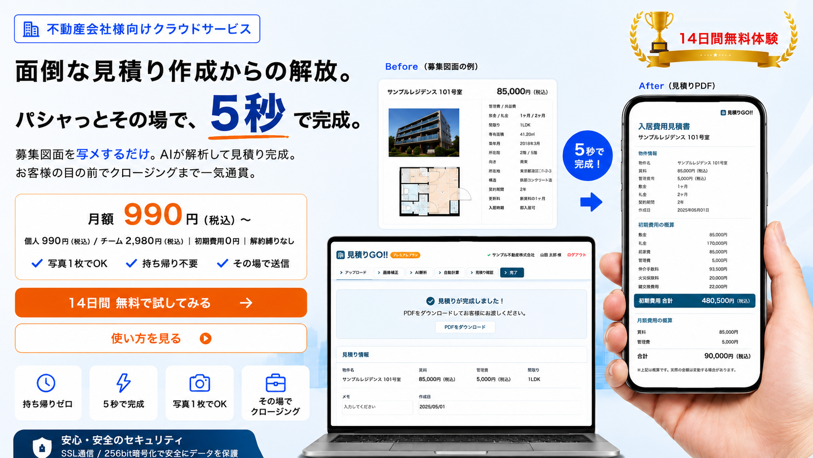 見積りGO‼︎ - 面倒な見積り作成からの解放。パシャっとその場で、5秒で完成。月額990円〜（税込）